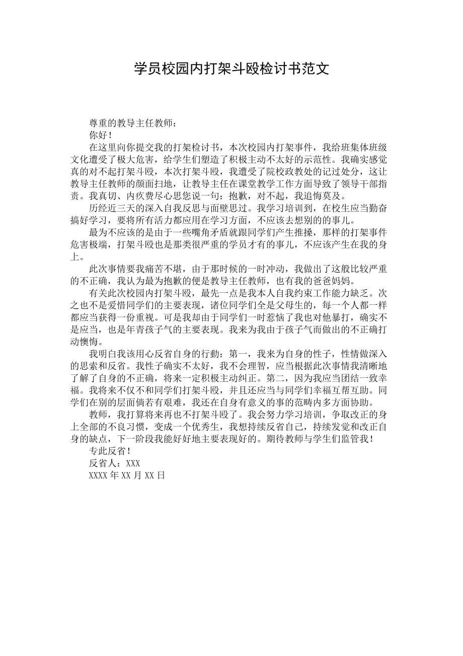 学员校园内打架斗殴检讨书范文_第1页