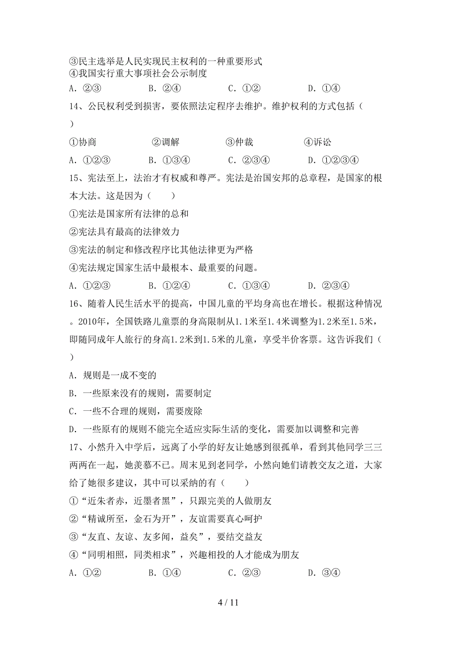 初中八年级道德与法治下册期末测试卷及答案【一套】_第4页