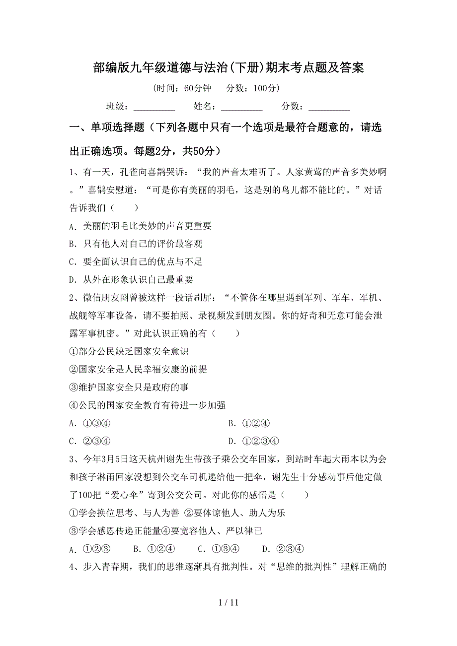 部编版九年级道德与法治(下册)期末考点题及答案_第1页