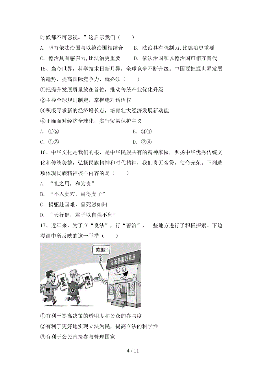 部编版九年级道德与法治(下册)期末考点题及答案_第4页