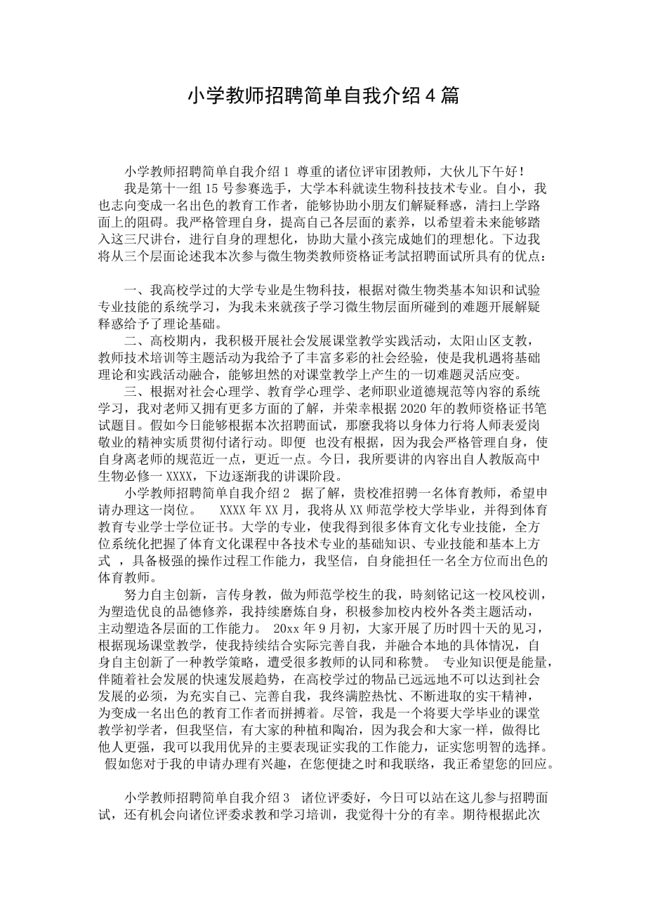 小学教师招聘简单自我介绍4篇_第1页