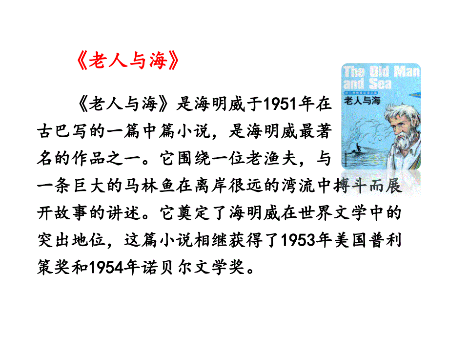 六年级上册语文课件-29老人与海 语文S版 (共20张PPT)_第1页