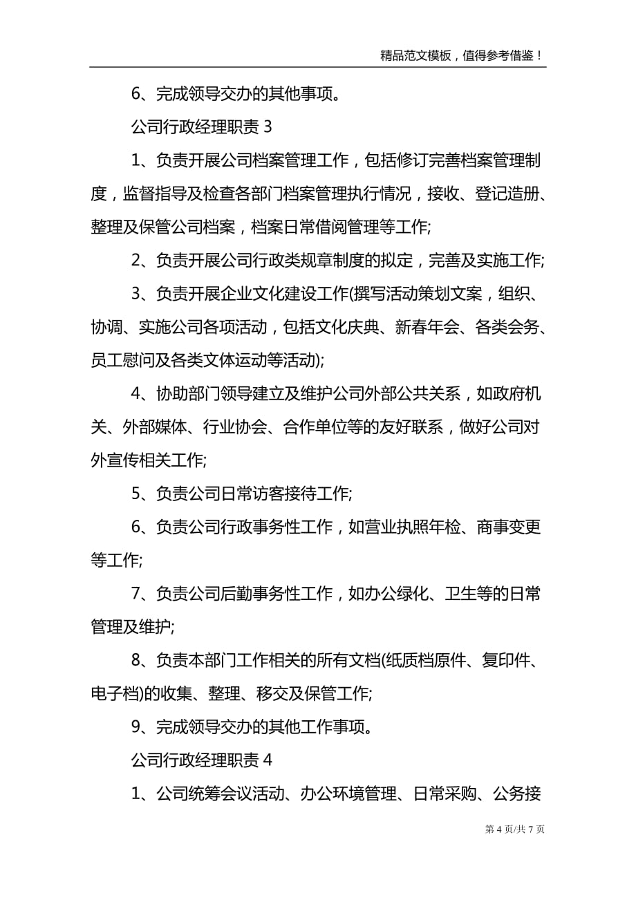 公司行政经理职责七篇2021_第4页