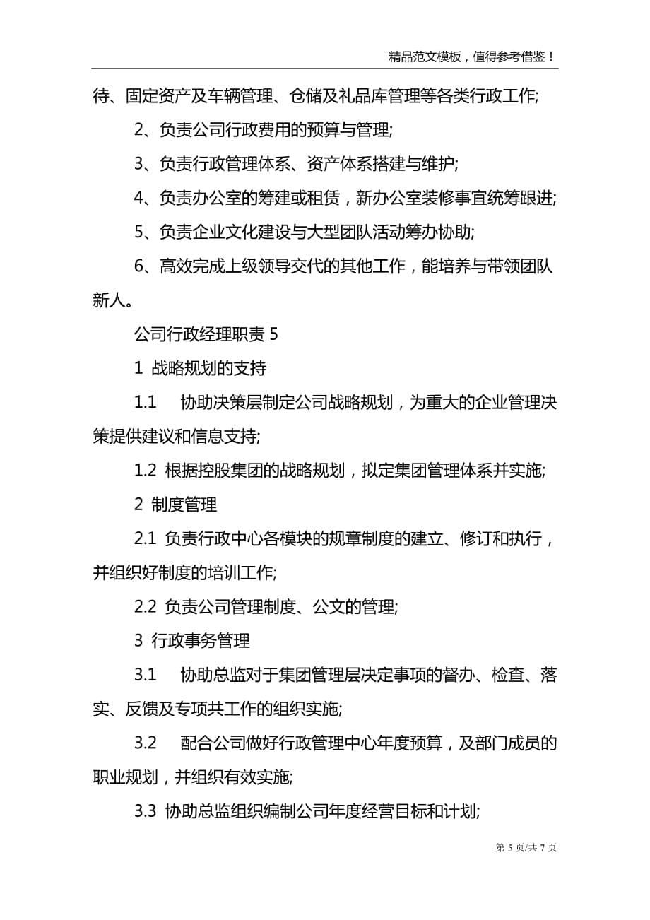 公司行政经理职责七篇2021_第5页