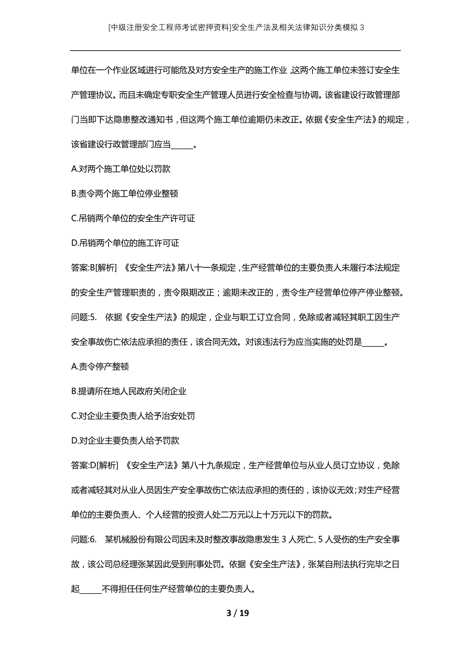 [中级注册安全工程师考试密押资料]安全生产法及相关法律知识分类模拟3 (2)_第3页