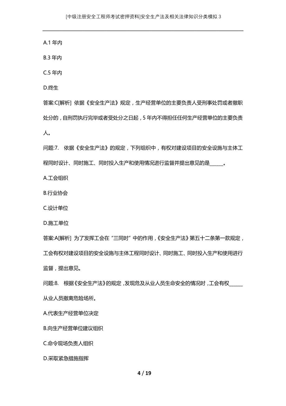 [中级注册安全工程师考试密押资料]安全生产法及相关法律知识分类模拟3 (2)_第4页