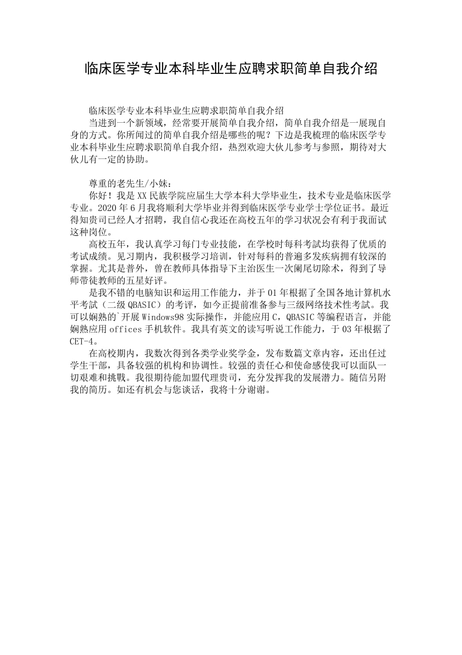 临床医学专业本科毕业生应聘求职简单自我介绍_第1页