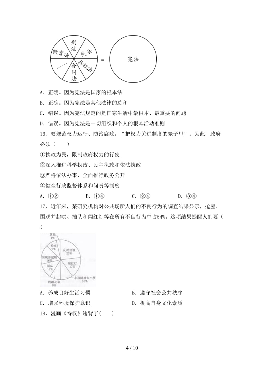 部编人教版八年级道德与法治下册期末测试卷一_第4页