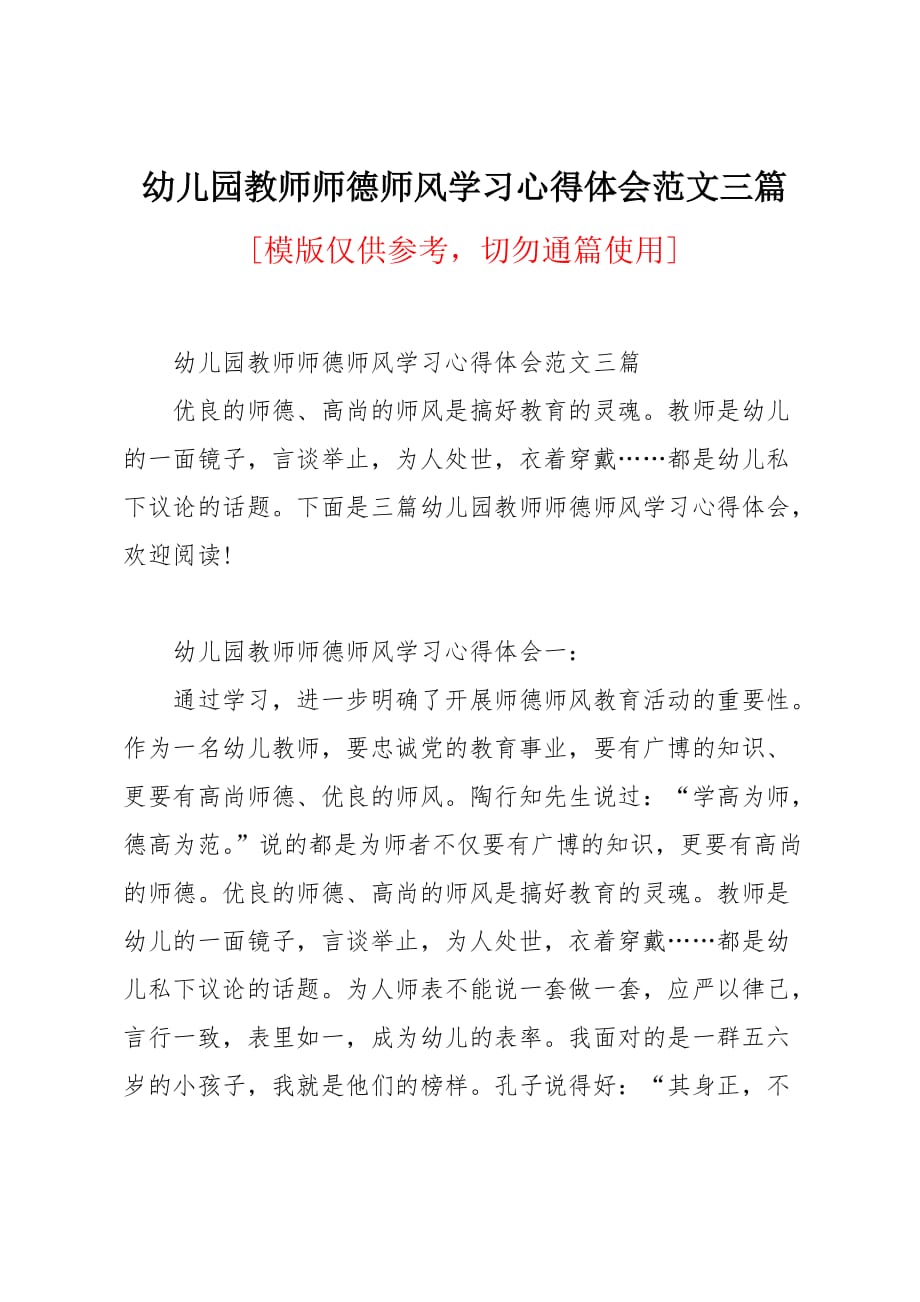 幼儿园教师师德师风学习心得体会范文三篇_第1页