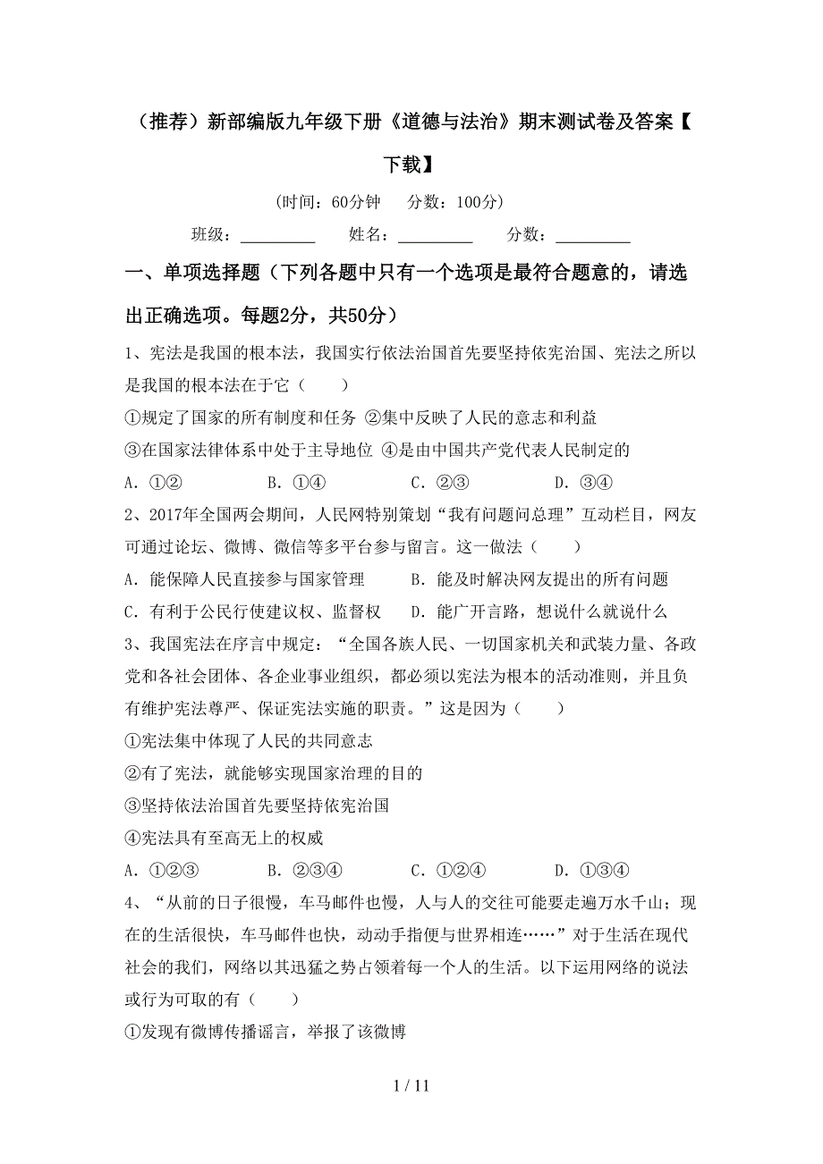 （推荐）新部编版九年级下册《道德与法治》期末测试卷及答案【下载】_第1页