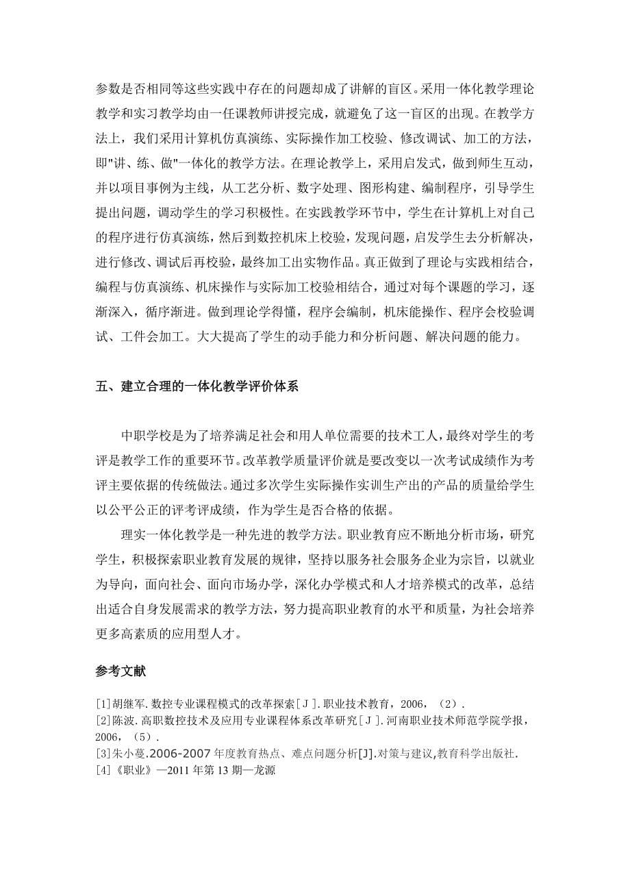 “理实一体化”教学在中职数控专业中的应用电气工程电子信息专业_第5页