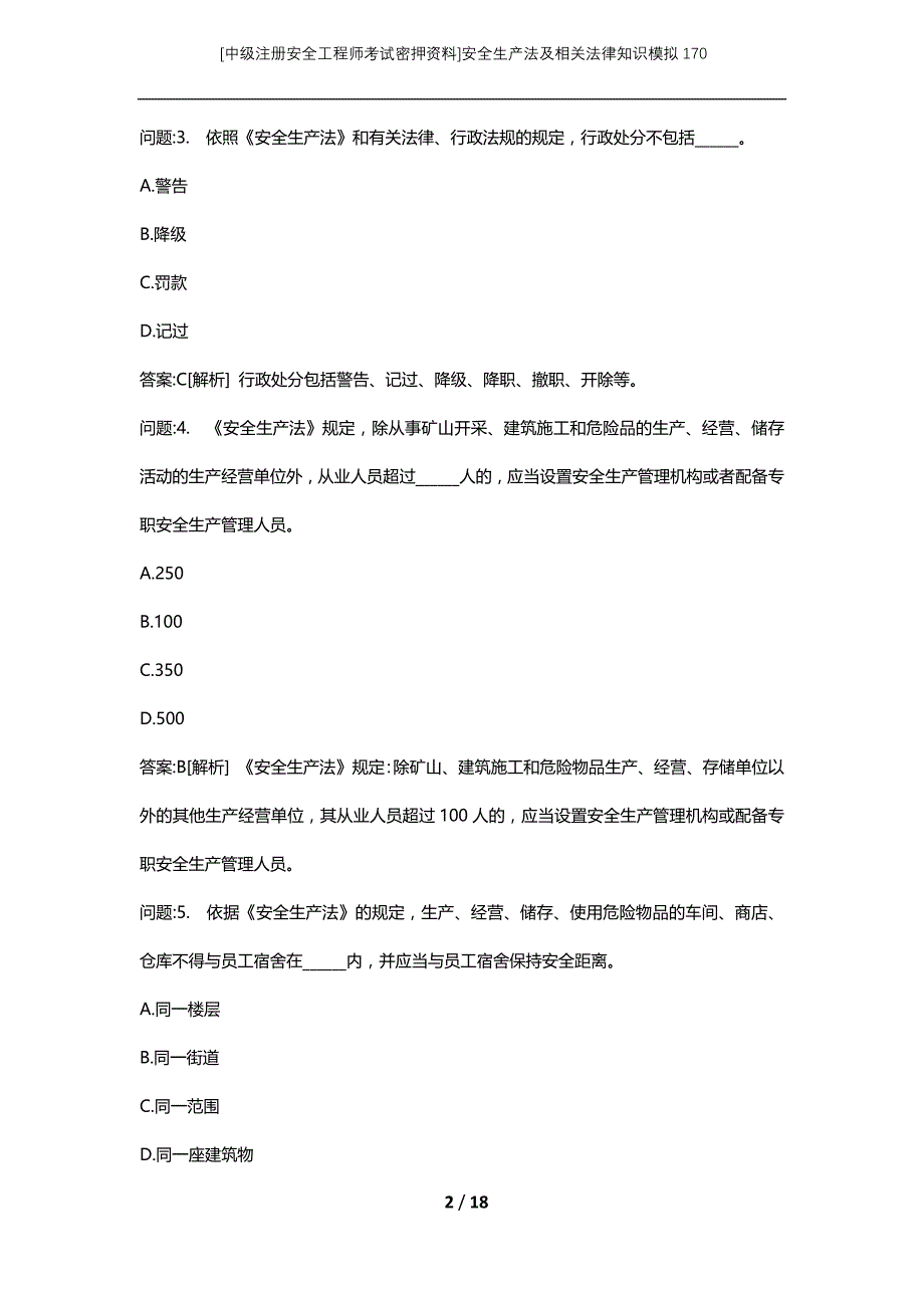 [中级注册安全工程师考试密押资料]安全生产法及相关法律知识模拟170 (2)_第2页