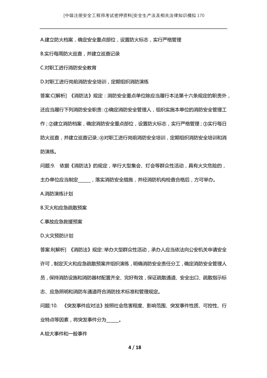 [中级注册安全工程师考试密押资料]安全生产法及相关法律知识模拟170 (2)_第4页