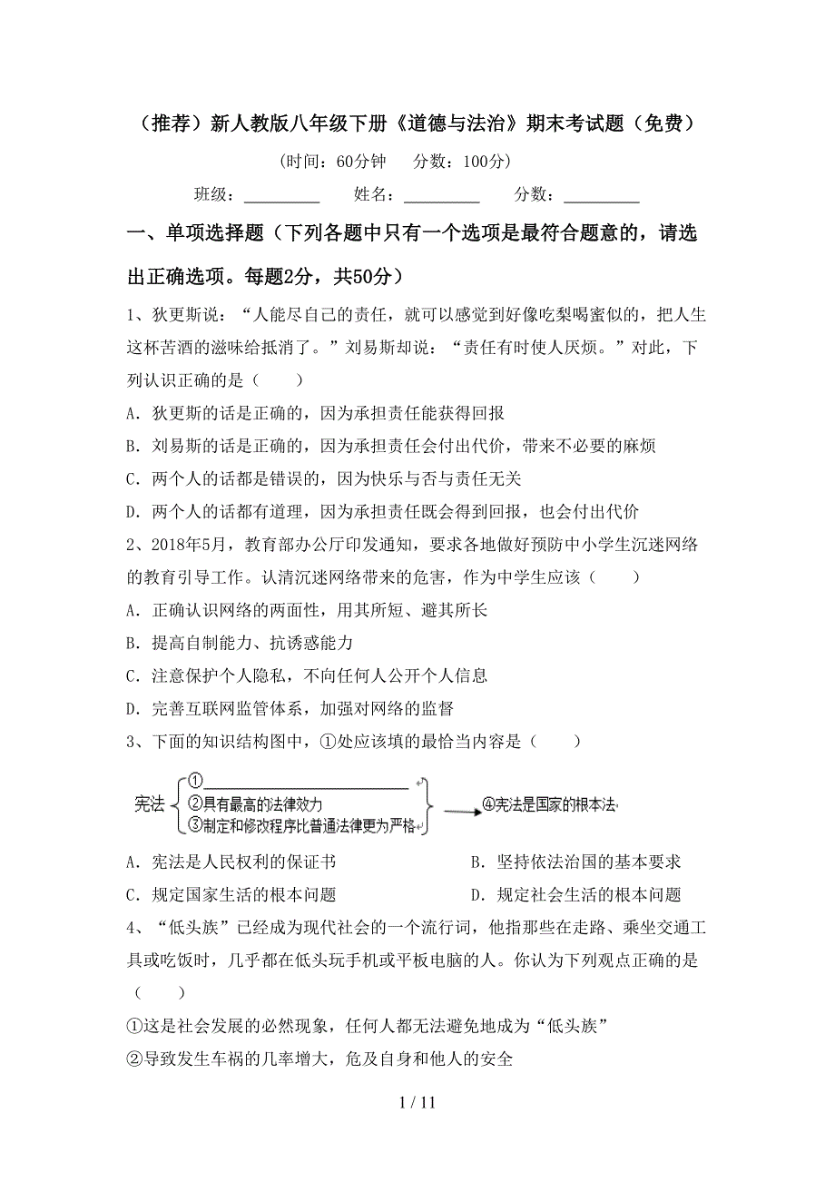 （推荐）新人教版八年级下册《道德与法治》期末考试题（）_第1页