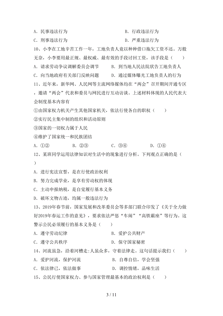 （完整版）部编版八年级下册《道德与法治》期末考试题及答案【最新】_第3页