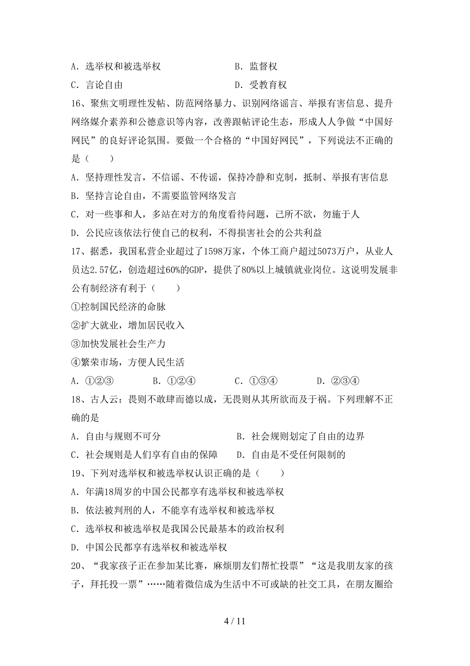 （完整版）部编版八年级下册《道德与法治》期末考试题及答案【最新】_第4页