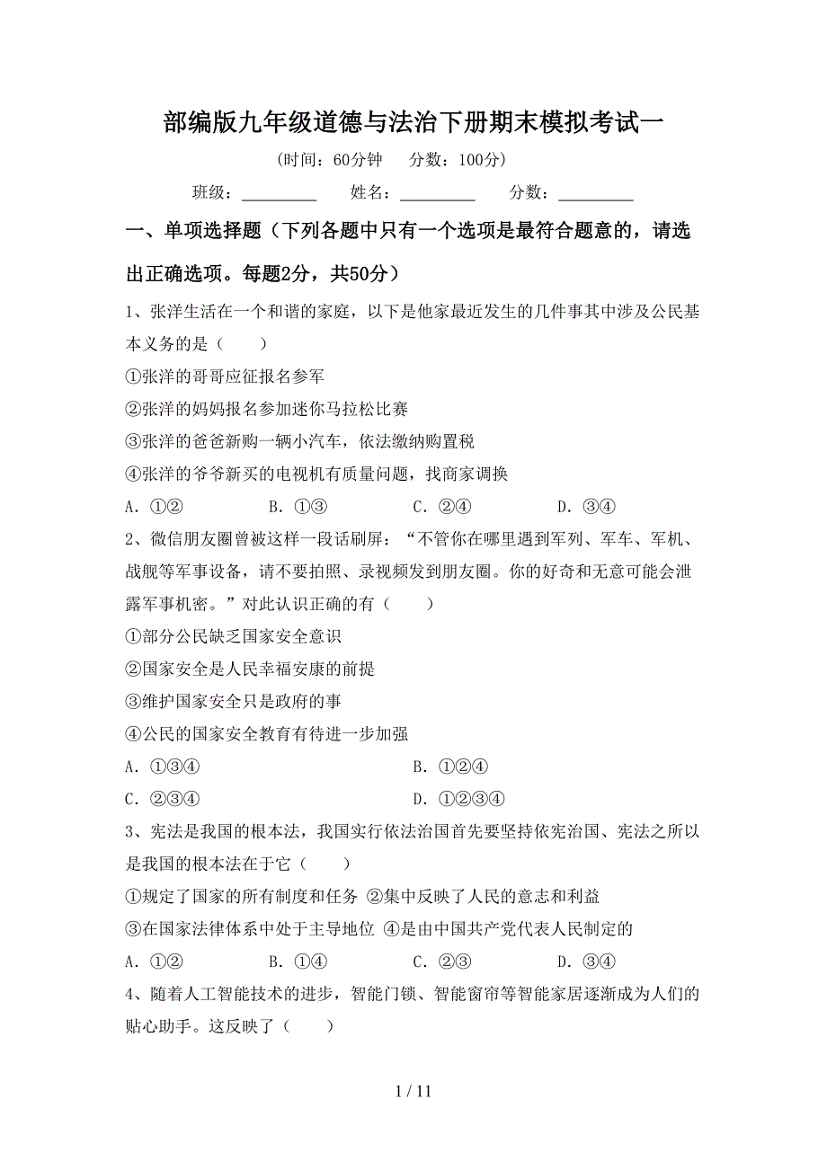 部编版九年级道德与法治下册期末模拟考试一_第1页