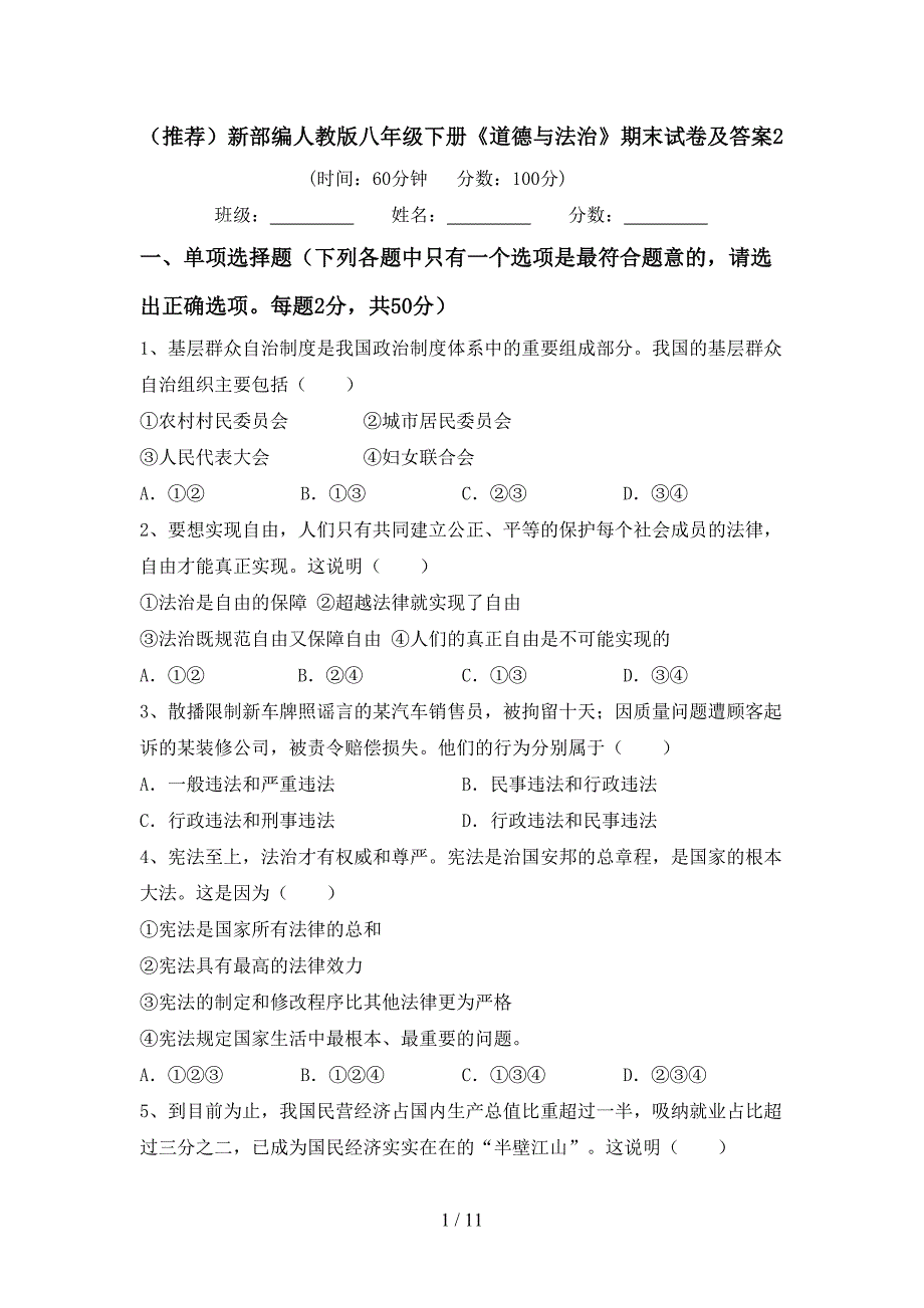 （推荐）新部编人教版八年级下册《道德与法治》期末试卷及答案2_第1页