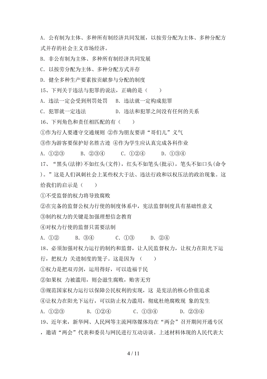 （推荐）新部编人教版八年级下册《道德与法治》期末试卷及答案2_第4页