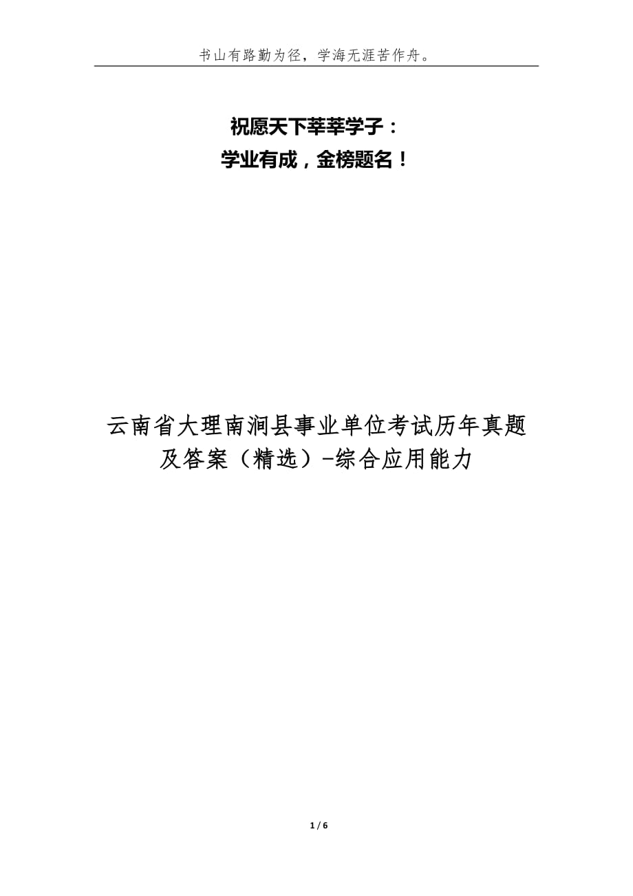 （精编）云南省大理南涧县事业单位考试历年真题及答案-综合应用能力_第1页