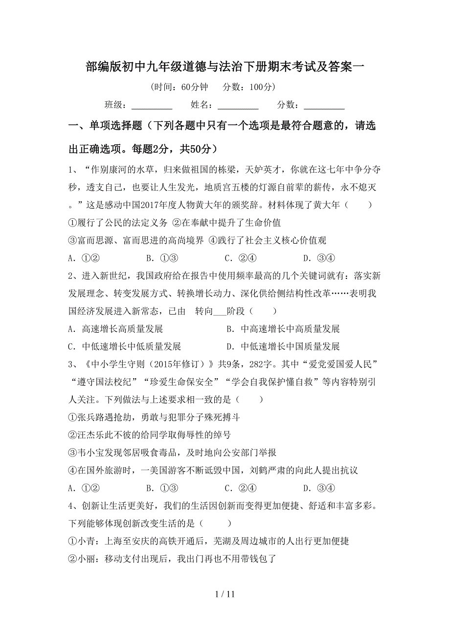 部编版初中九年级道德与法治下册期末考试及答案一_第1页