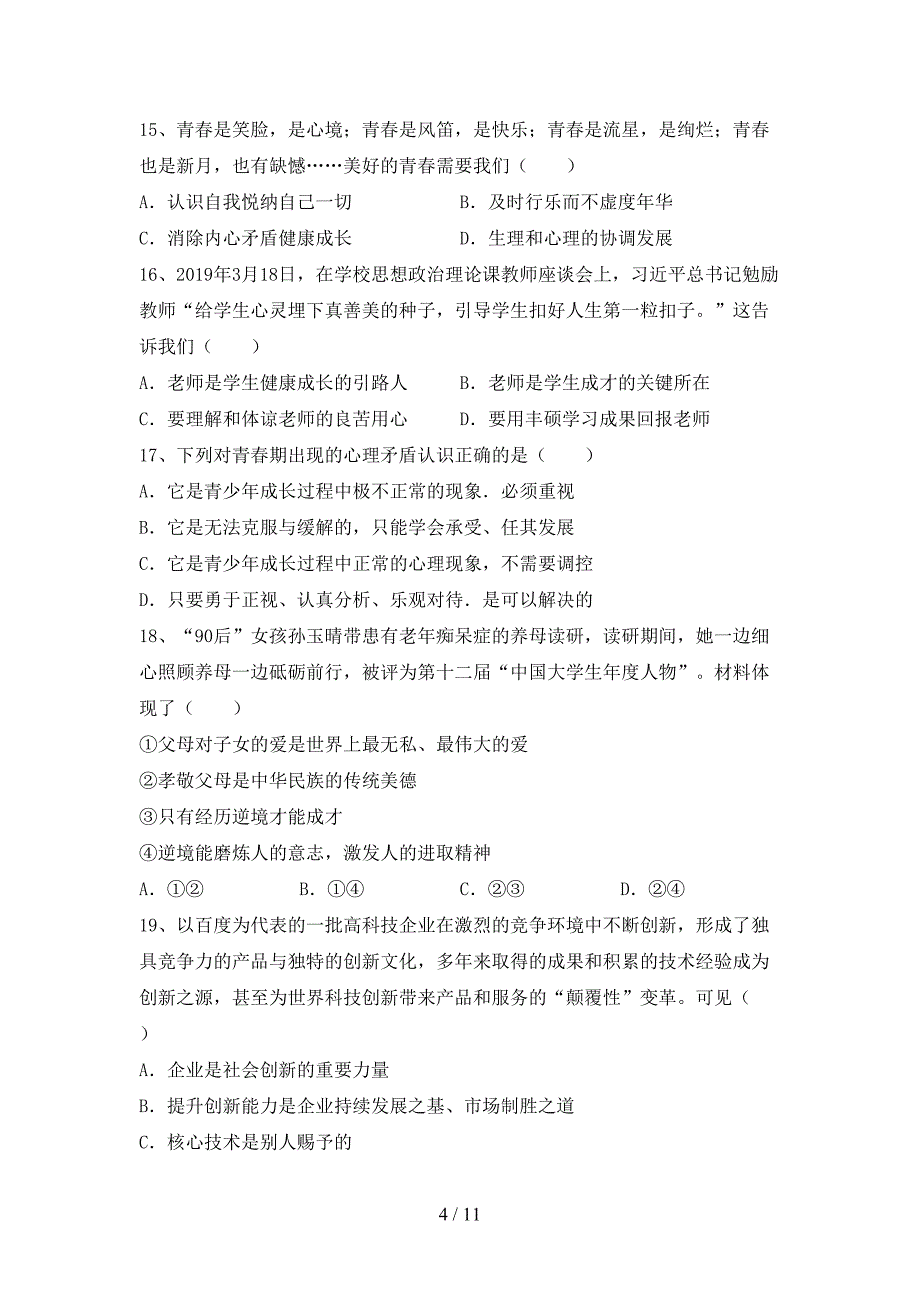 部编版初中九年级道德与法治下册期末考试及答案一_第4页