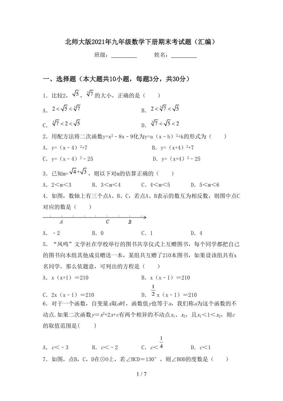 北师大版2021年九年级数学下册期末考试题（汇编）_第1页
