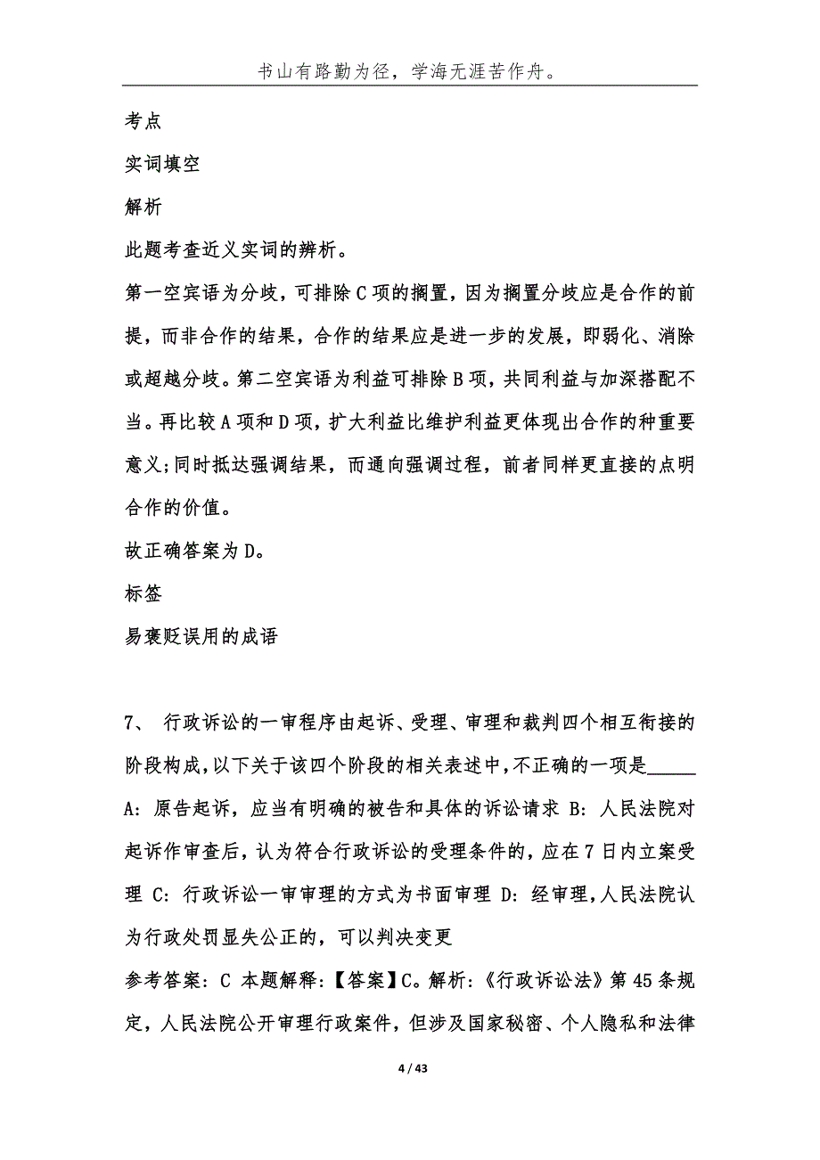 （精编）云南大理洱源县事业单位考试历年公共基础知识真题库及答案汇总-综合应用能力_第4页