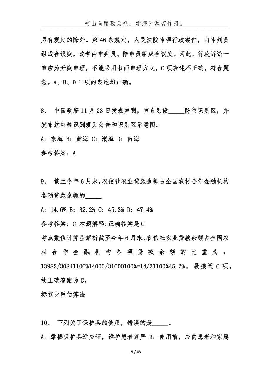 （精编）云南大理洱源县事业单位考试历年公共基础知识真题库及答案汇总-综合应用能力_第5页