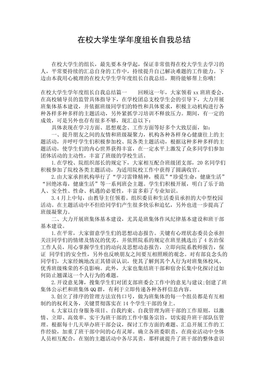 在校大学生学年度组长自我总结_第1页