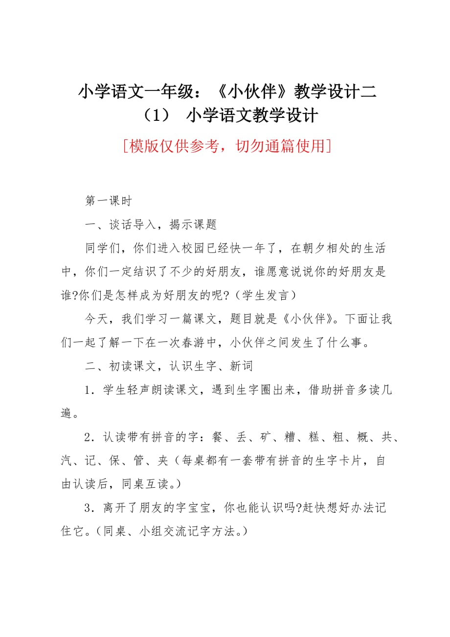 小学语文一年级：《小伙伴》教学设计二_第1页