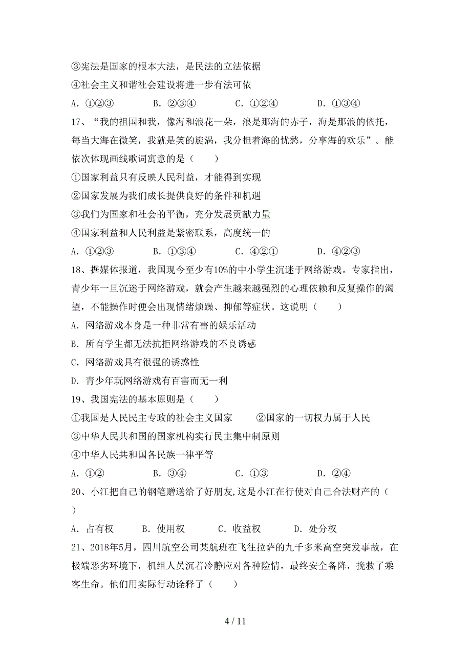 （完整版）人教版八年级下册《道德与法治》期末试卷及答案【】_第4页