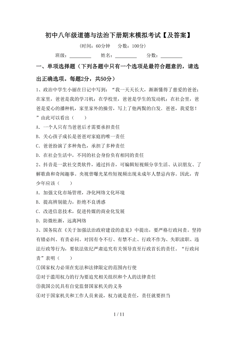 初中八年级道德与法治下册期末模拟考试【及答案】_第1页