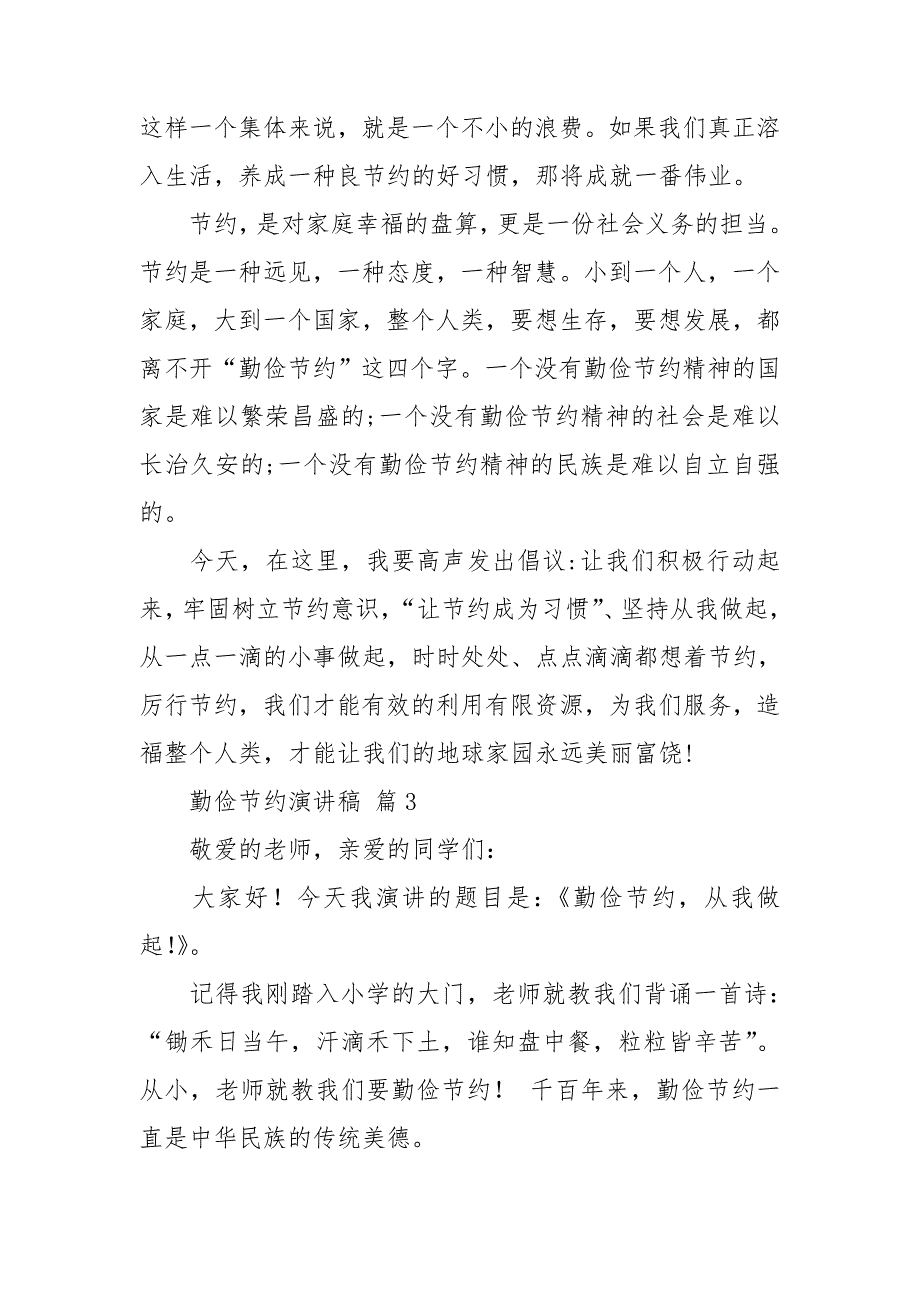 【推荐】勤俭节约演讲稿模板锦集六篇_第3页