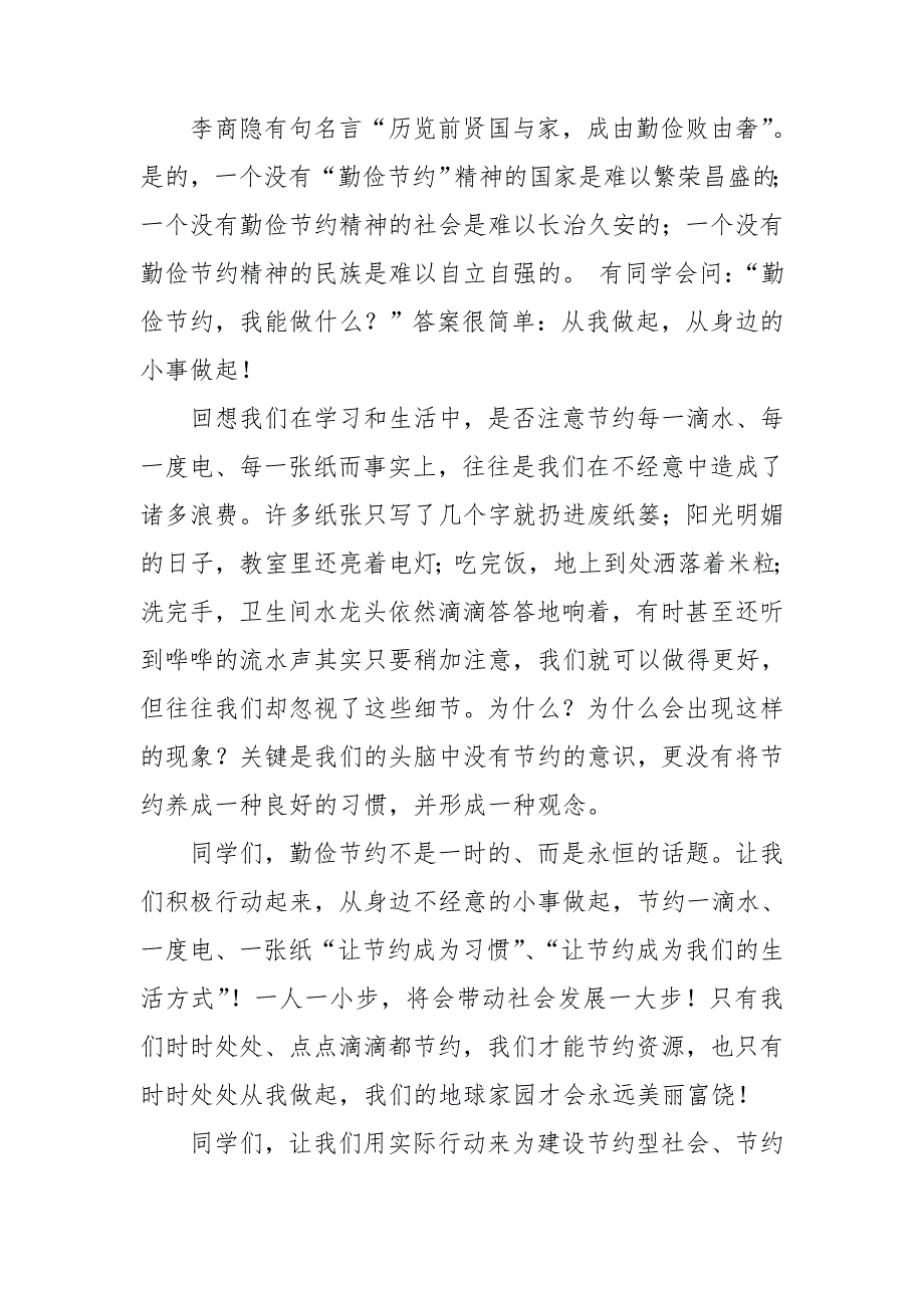 【推荐】勤俭节约演讲稿模板锦集六篇_第4页