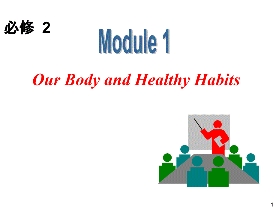 外研版高中英语一轮复习精品课件：必修2 M1 Our Body and Healthy Habits_第1页