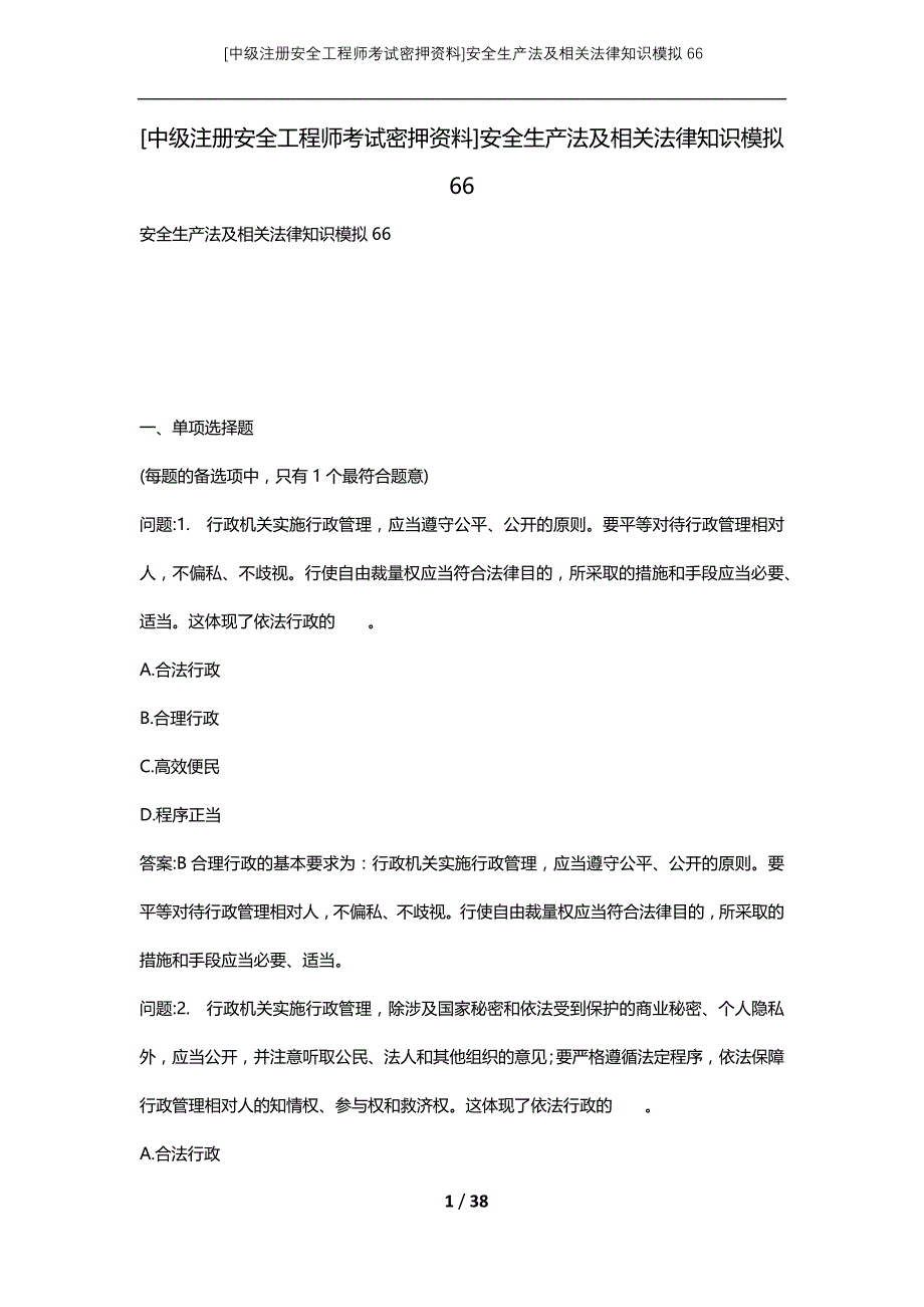 [中级注册安全工程师考试密押资料]安全生产法及相关法律知识模拟66 (2)_第1页