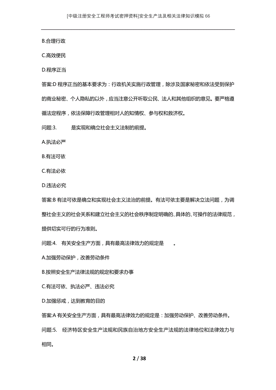 [中级注册安全工程师考试密押资料]安全生产法及相关法律知识模拟66 (2)_第2页