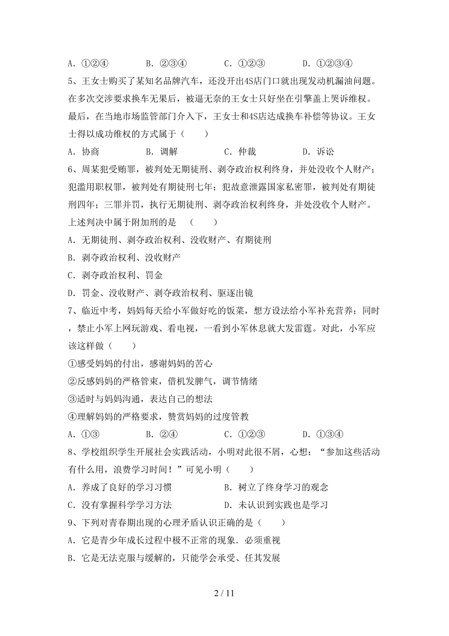 部编版九年级道德与法治下册期末模拟考试（加答案）_第2页