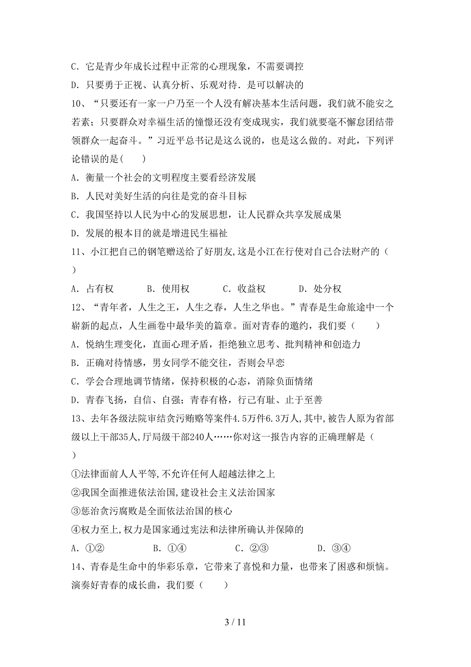 部编版九年级道德与法治下册期末模拟考试（加答案）_第3页