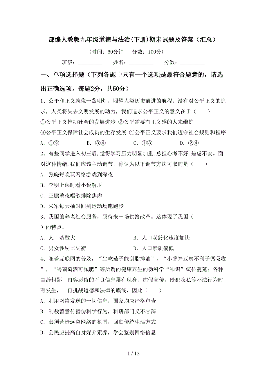 部编人教版九年级道德与法治(下册)期末试题及答案（汇总）_第1页