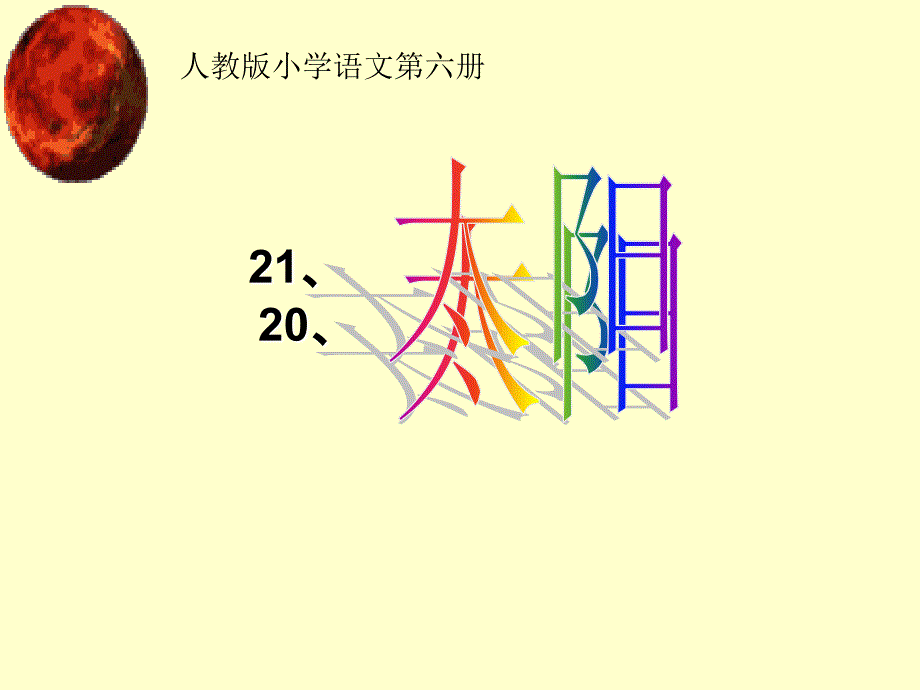 三年级下语文课件-太阳2_人教新课标_第1页