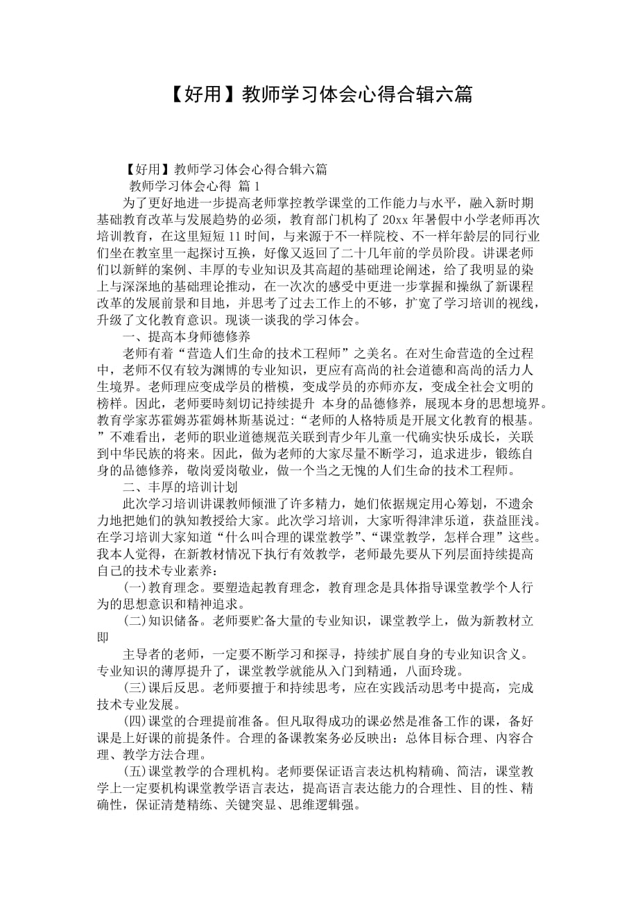 【好用】教师学习体会心得合辑六篇_第1页