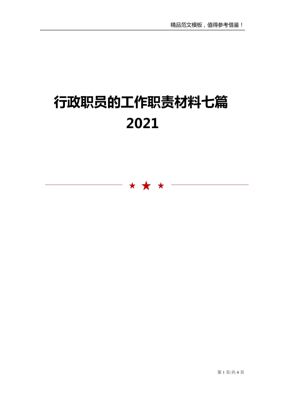 行政职员的工作职责材料七篇2021_第1页