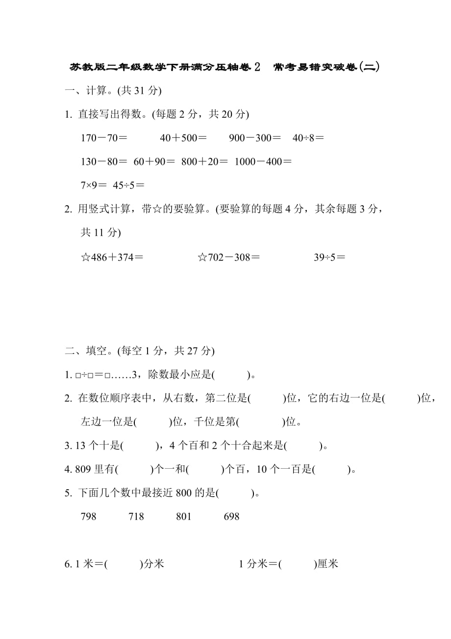 苏教版二年级数学下册满分压轴卷2　常考易错突破卷(二)附答案_第1页