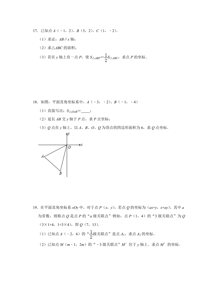 人教版七年级下册数学期末培优复习：第7《平面直角坐标系》_第4页
