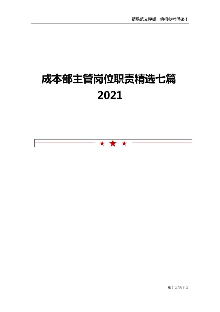 成本部主管岗位职责精选七篇2021_第1页