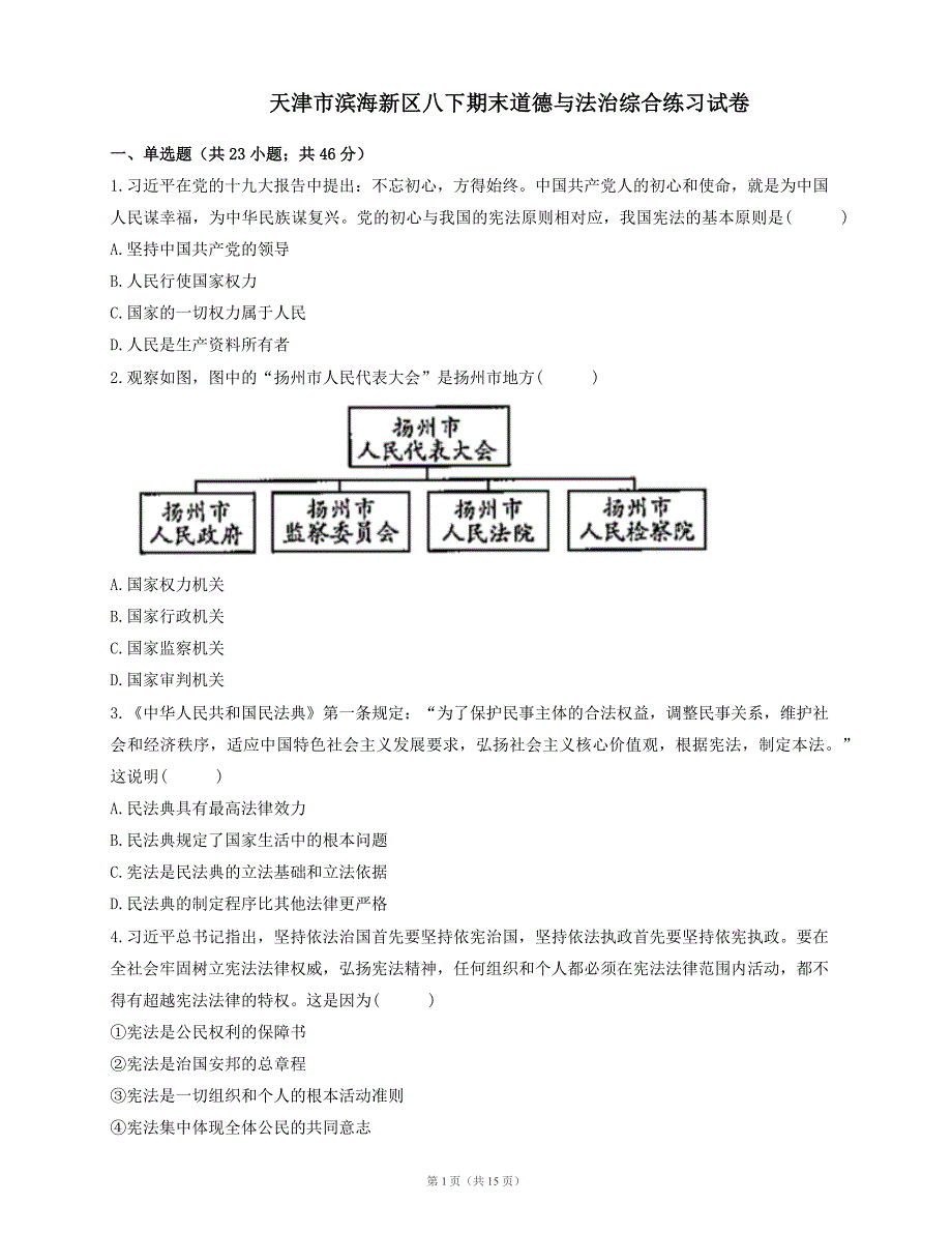 天津市滨海新区2020-2021学年八年级下学期期末综合练习道德与法治试卷（word版 含答案）_第1页