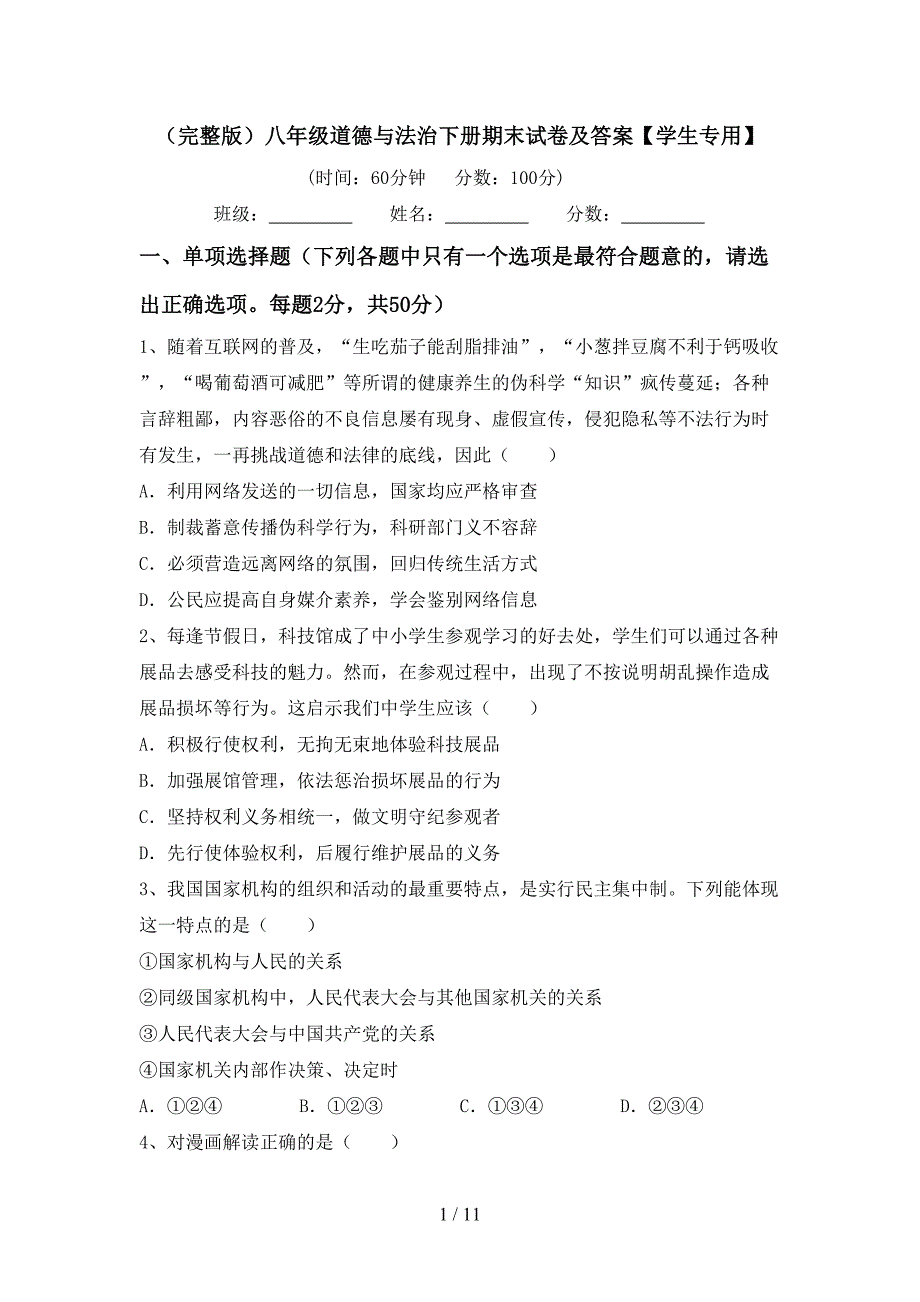 （完整版）八年级道德与法治下册期末试卷及答案【学生专用】_第1页