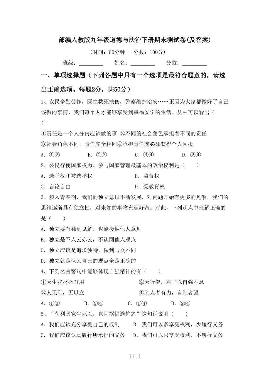 部编人教版九年级道德与法治下册期末测试卷(及答案)_第1页